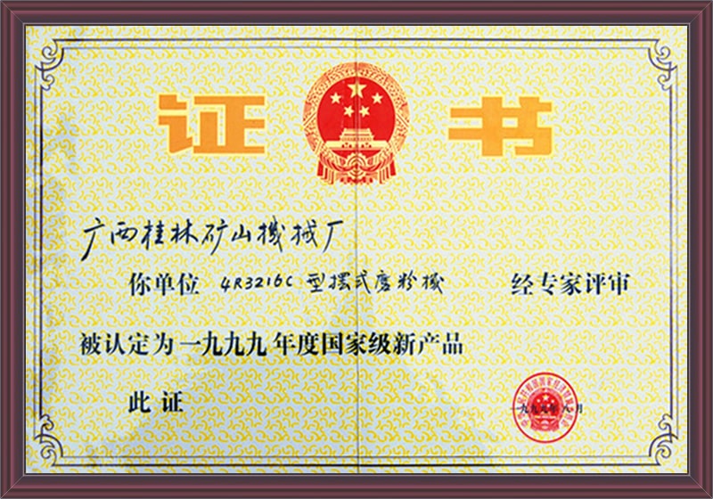 国家级新产品