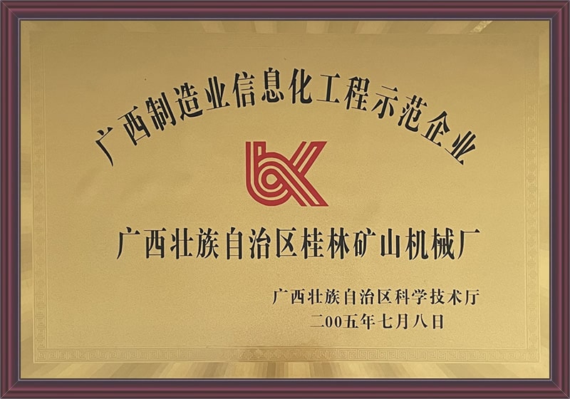 广西制造业信息化工程示范企业