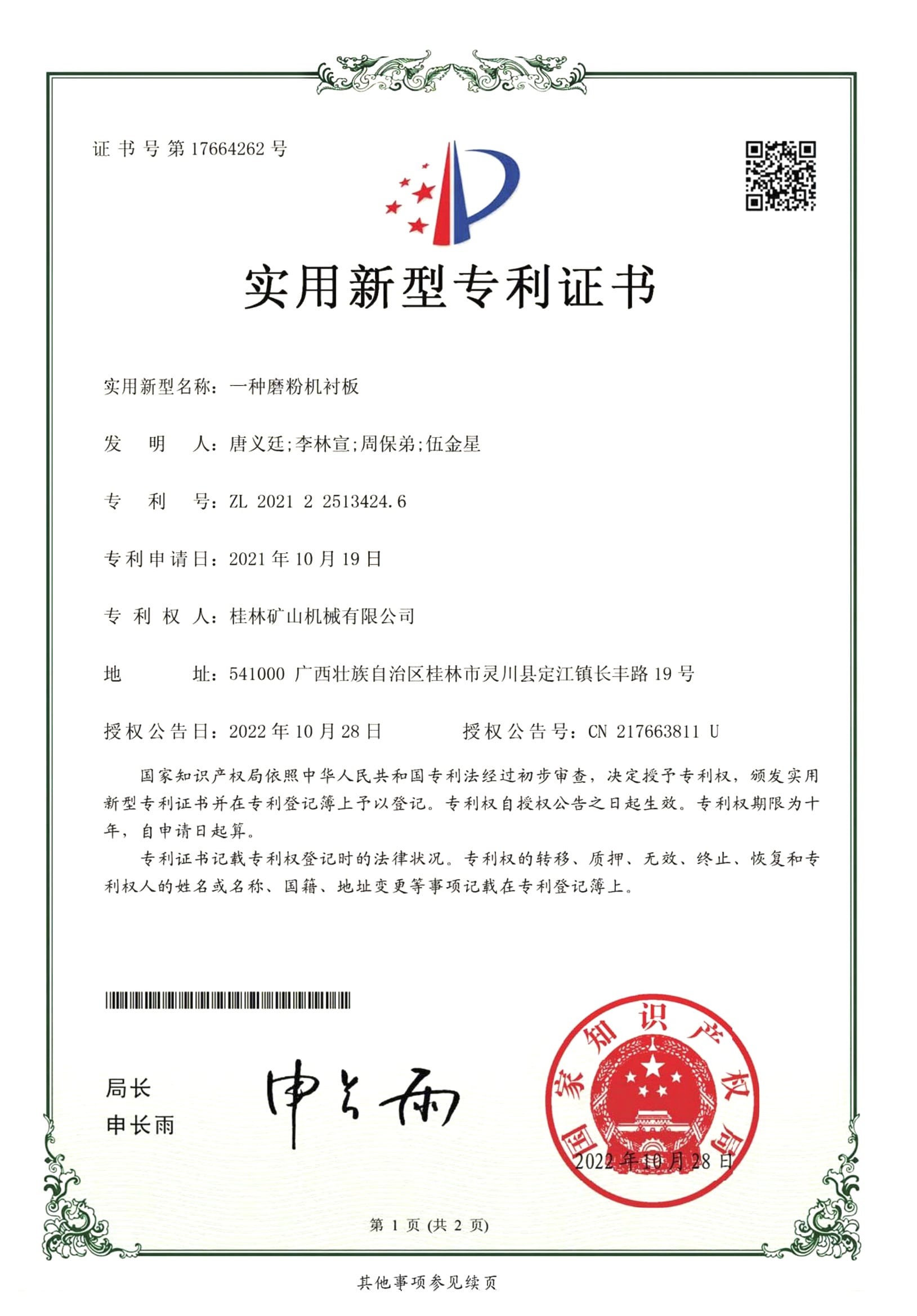 一种磨粉机衬板