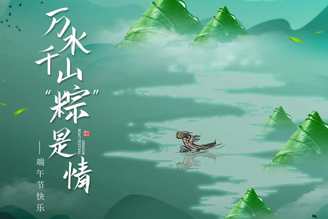 桂林矿机与您一起“粽”享端午