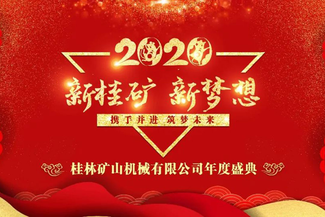 “新桂矿 新梦想” 2020我们再出发
