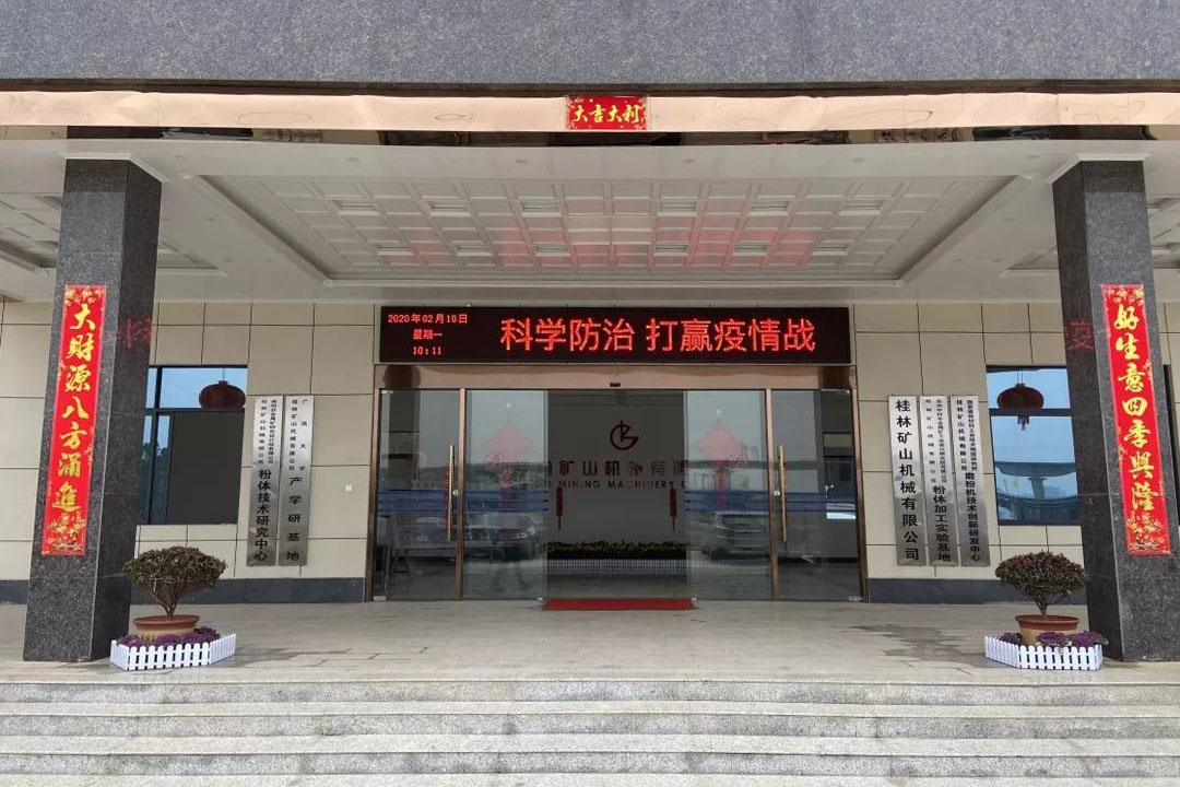 桂林矿机全力打好防疫防控阻击战