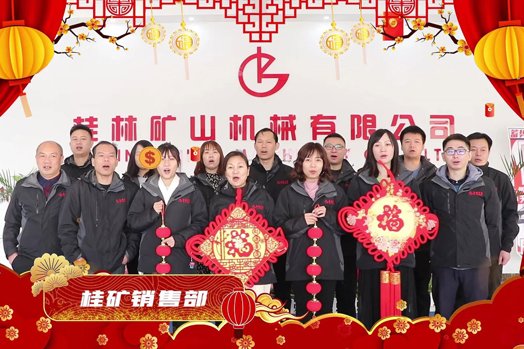 新年纳福 牛年吉祥｜桂林矿机给您拜年啦！