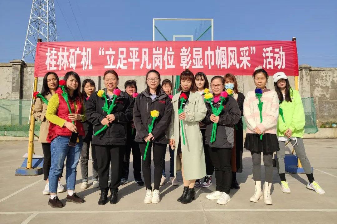 立足平凡岗位 彰显巾帼风采——桂林矿机开展庆“三八”妇女节活动