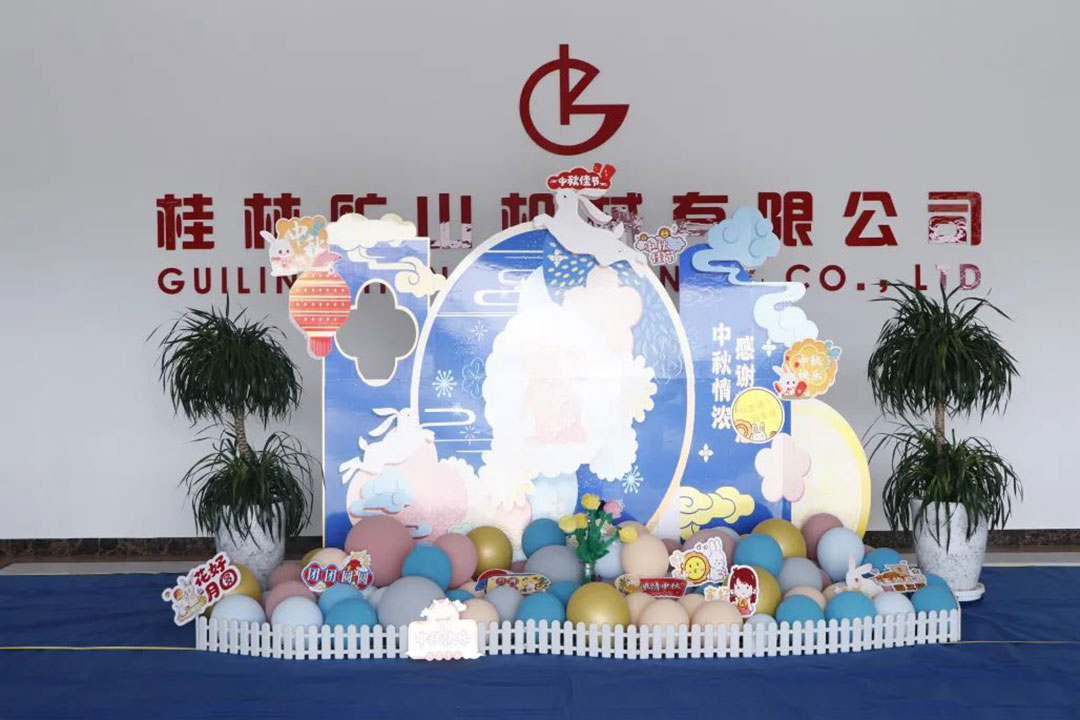 桂林矿机举办“中秋情浓意更浓”主题活动