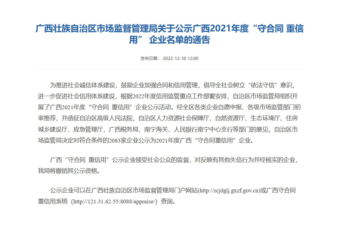 喜报！桂林矿机荣获2021年度“守合同 重信用”企业称号