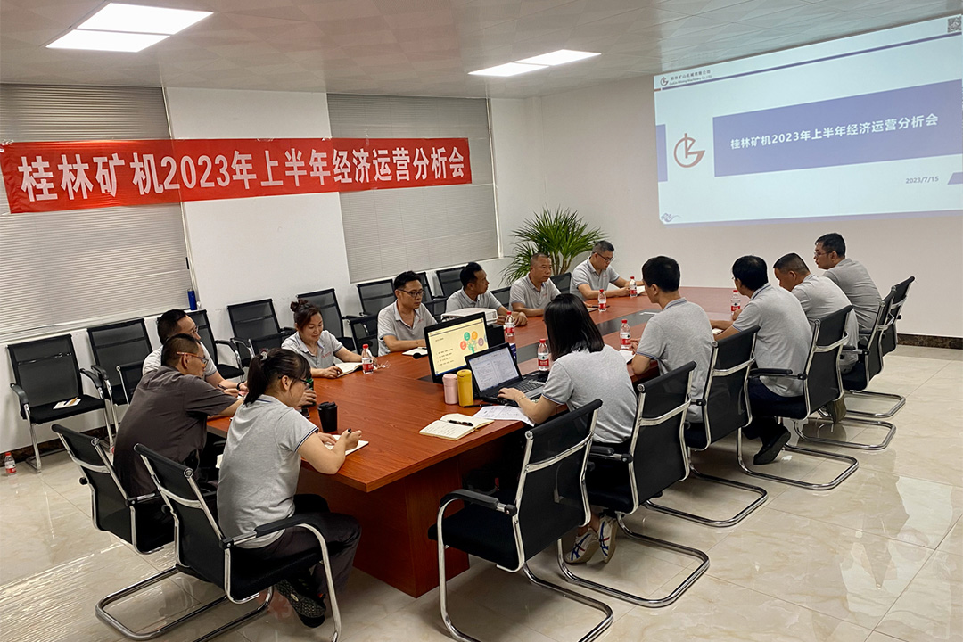 桂林矿机召开2023年上半年经济运营分析会