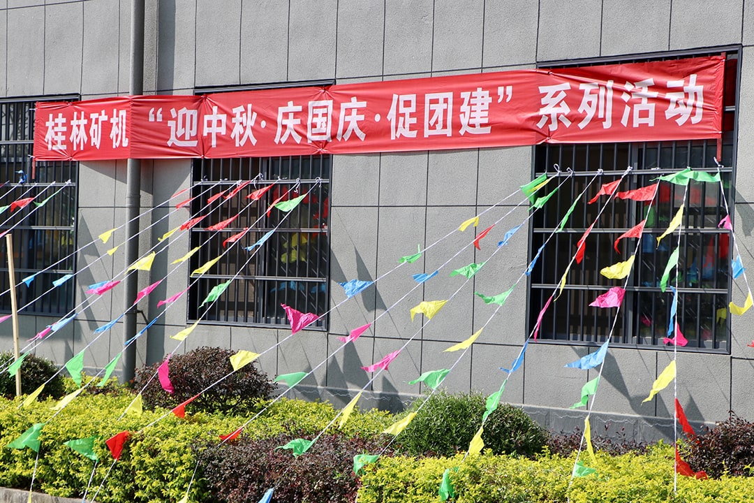 桂林矿机“迎中秋·庆国庆·促团建”活动圆满收官