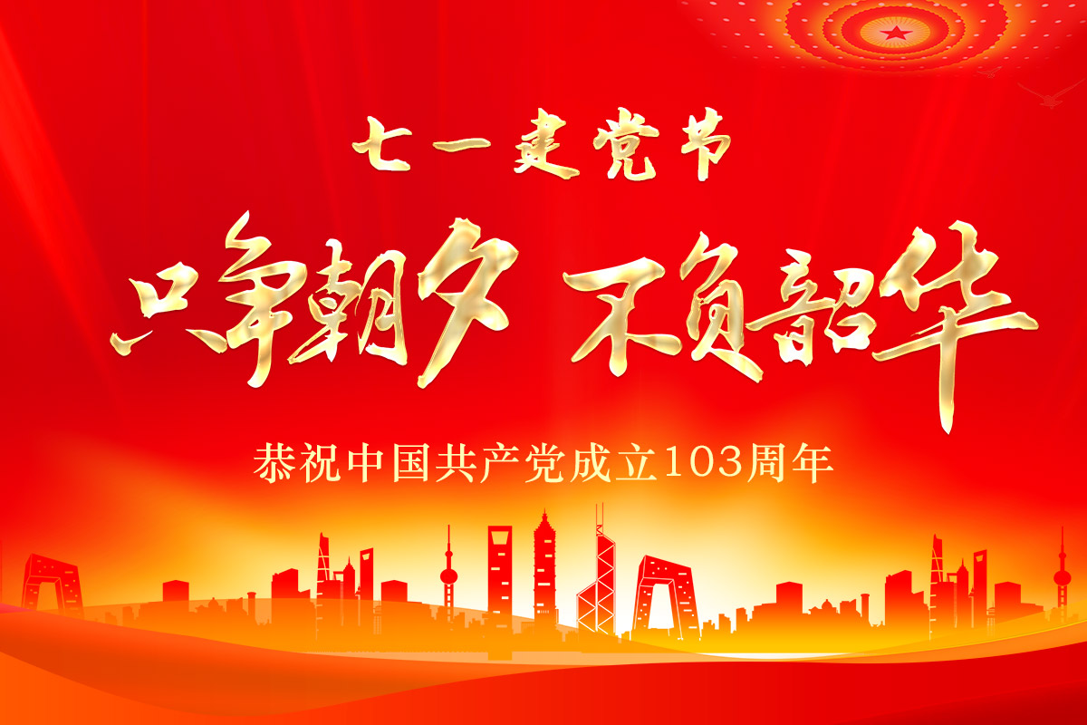 七一建党节 | 桂林矿机恭祝中国共产党成立103周年