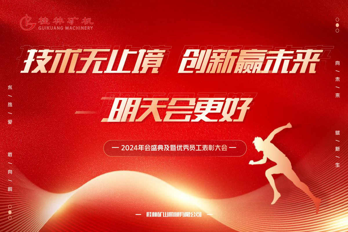 桂林矿机隆重召开2023年度总结表彰暨2024新春年会
