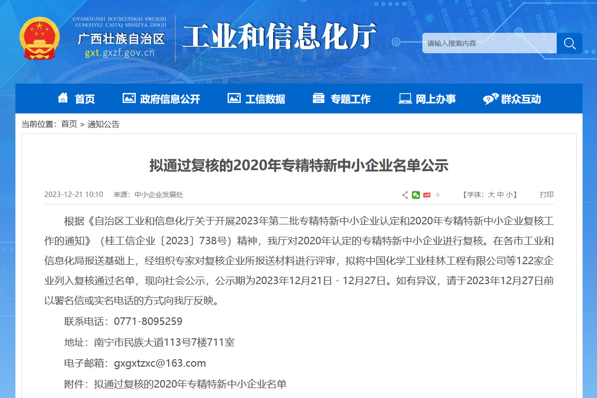 喜报！桂林矿机通过自治区工信厅2020年专精特新中小企业复核公示